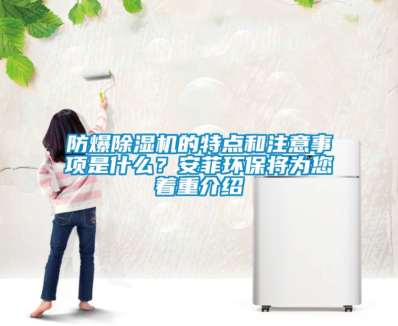 防爆除濕機(jī)的特點(diǎn)和注意事項(xiàng)是什么？安菲環(huán)保將為您著重介紹