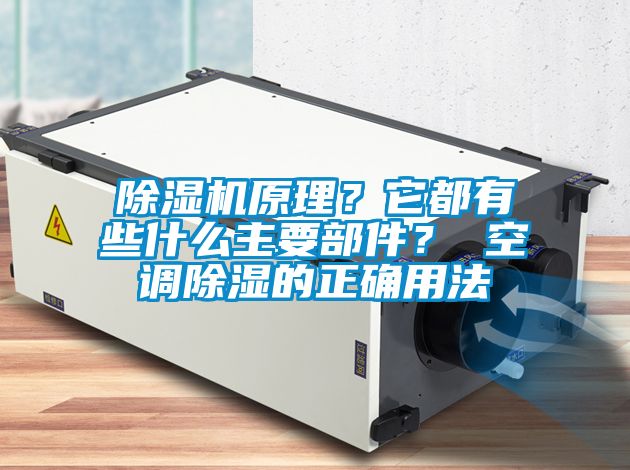 除濕機(jī)原理？它都有些什么主要部件？ 空調(diào)除濕的正確用法