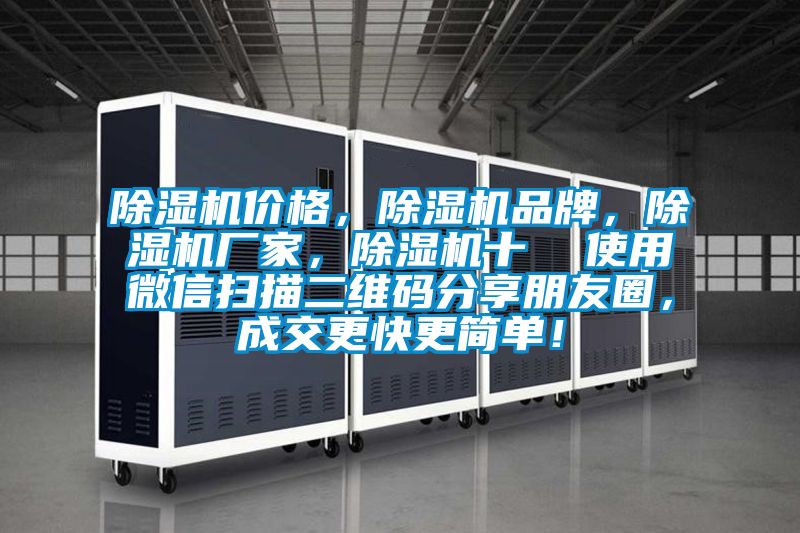 除濕機價格，除濕機品牌，除濕機廠家，除濕機十  使用微信掃描二維碼分享朋友圈，成交更快更簡單！