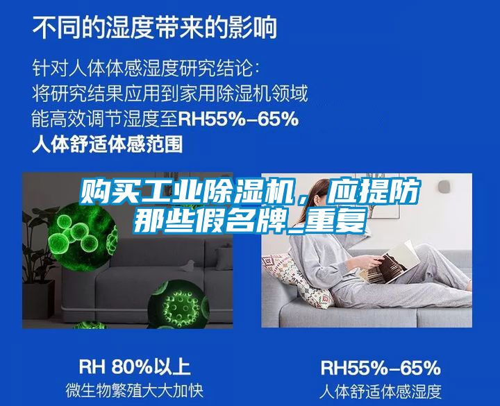 購買工業(yè)除濕機，應提防那些假名牌_重復