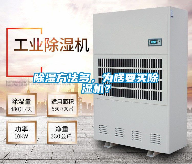 除濕方法多，為啥要買除濕機？
