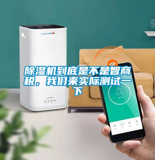 除濕機(jī)到底是不是智商稅，我們來(lái)實(shí)際測(cè)試一下