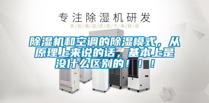 除濕機(jī)和空調(diào)的除濕模式，從原理上來說的話，基本上是沒什么區(qū)別的?。?！