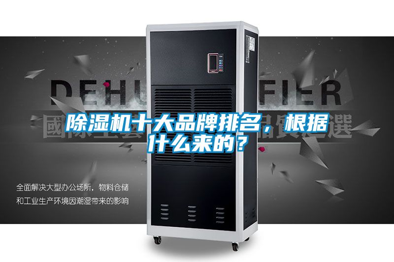 除濕機(jī)十大品牌排名，根據(jù)什么來的？