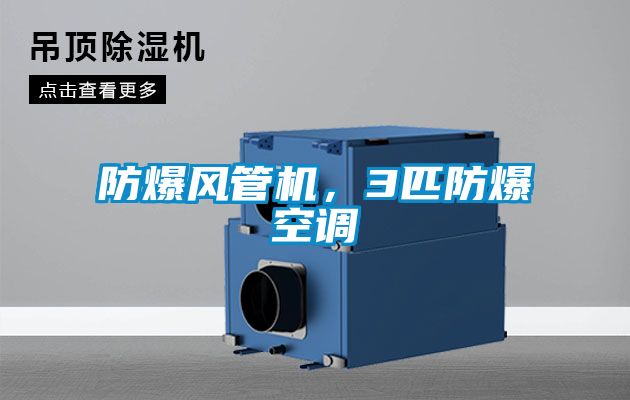 防爆風(fēng)管機(jī)，3匹防爆空調(diào)