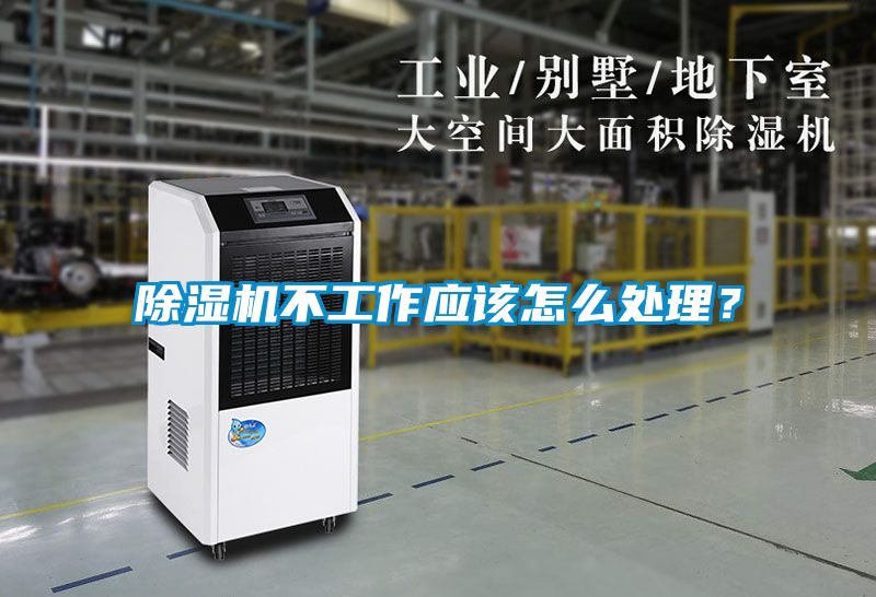 除濕機不工作應(yīng)該怎么處理？