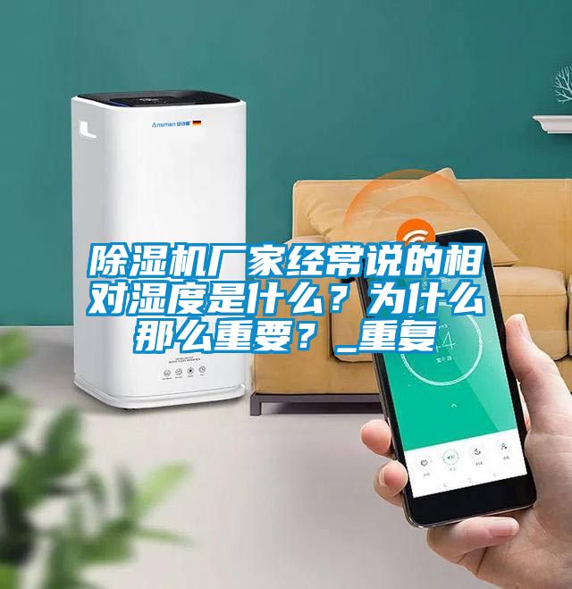 除濕機廠家經常說的相對濕度是什么？為什么那么重要？_重復
