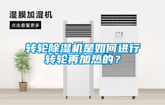 轉(zhuǎn)輪除濕機(jī)是如何進(jìn)行轉(zhuǎn)輪再加熱的？