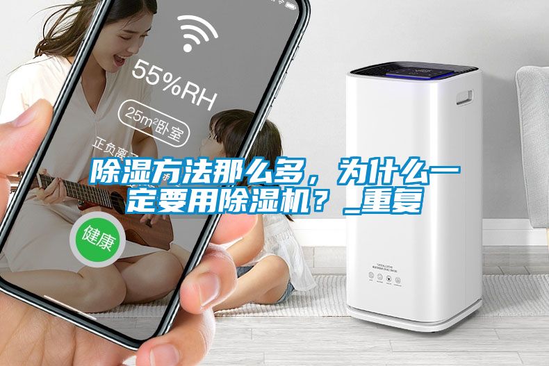 除濕方法那么多，為什么一定要用除濕機？_重復
