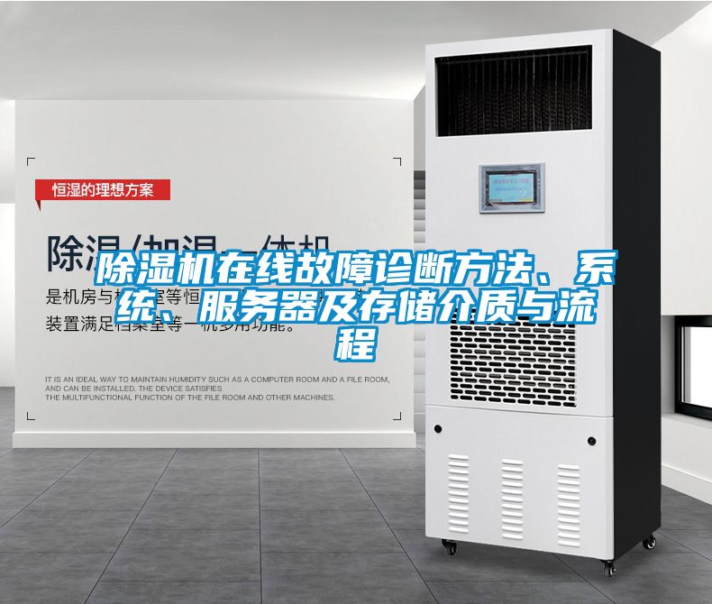 除濕機在線故障診斷方法、系統(tǒng)、服務(wù)器及存儲介質(zhì)與流程