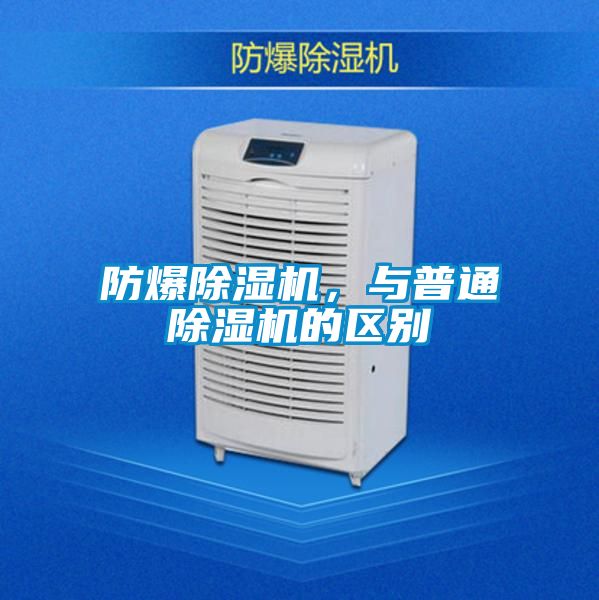 防爆除濕機(jī)，與普通除濕機(jī)的區(qū)別