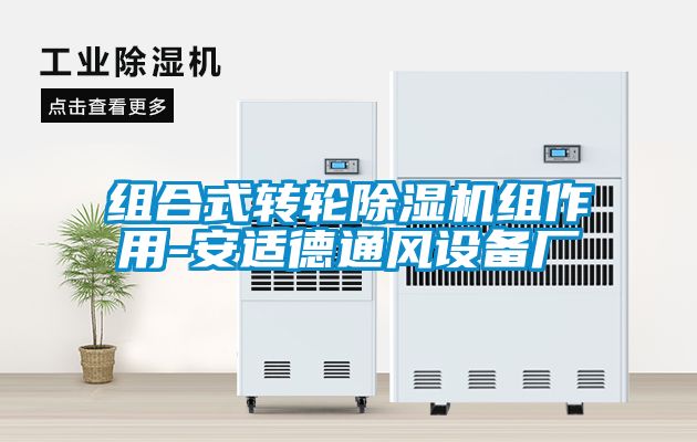 組合式轉(zhuǎn)輪除濕機(jī)組作用-安適德通風(fēng)設(shè)備廠(chǎng)