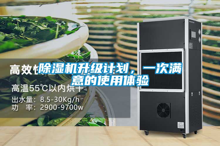 除濕機(jī)升級計(jì)劃，一次滿意的使用體驗(yàn)