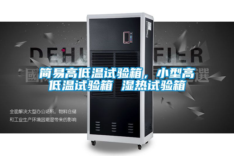 簡易高低溫試驗箱，小型高低溫試驗箱 濕熱試驗箱