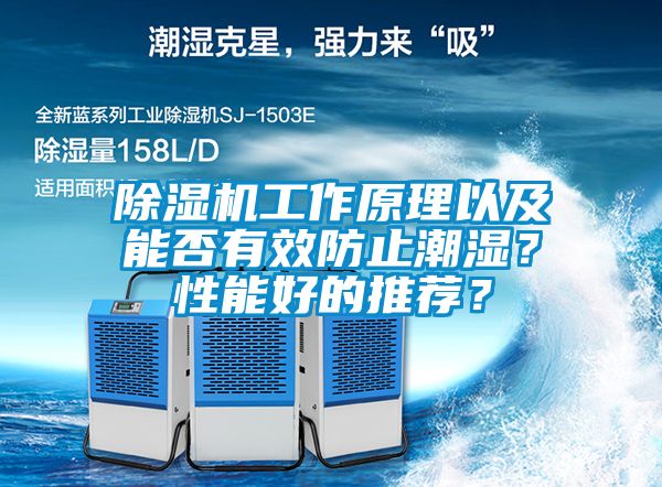 除濕機工作原理以及能否有效防止潮濕？性能好的推薦？