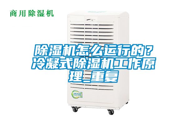 除濕機怎么運行的？冷凝式除濕機工作原理_重復(fù)