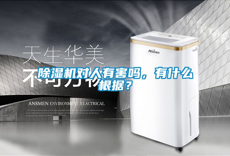 除濕機(jī)對(duì)人有害嗎，有什么根據(jù)？