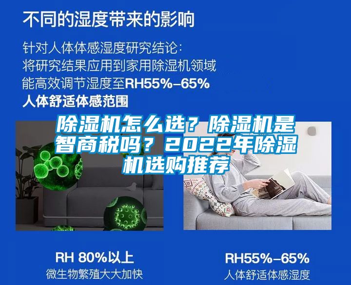 除濕機(jī)怎么選？除濕機(jī)是智商稅嗎？2022年除濕機(jī)選購?fù)扑]