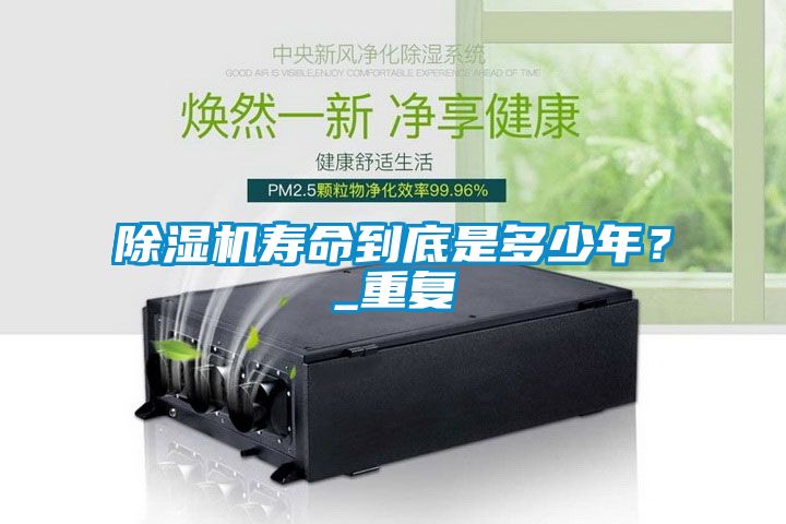 除濕機(jī)壽命到底是多少年？_重復(fù)