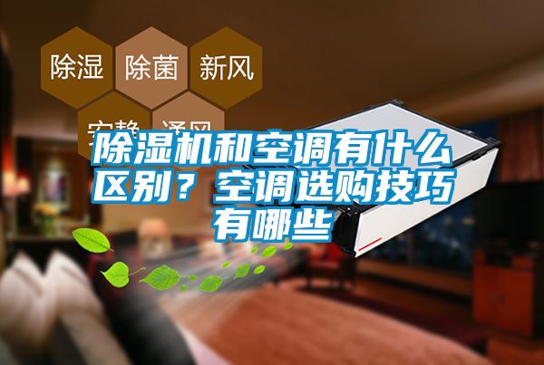 除濕機(jī)和空調(diào)有什么區(qū)別？空調(diào)選購技巧有哪些