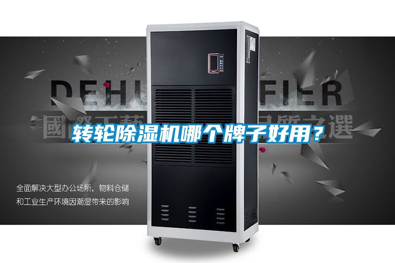 轉(zhuǎn)輪除濕機(jī)哪個(gè)牌子好用？