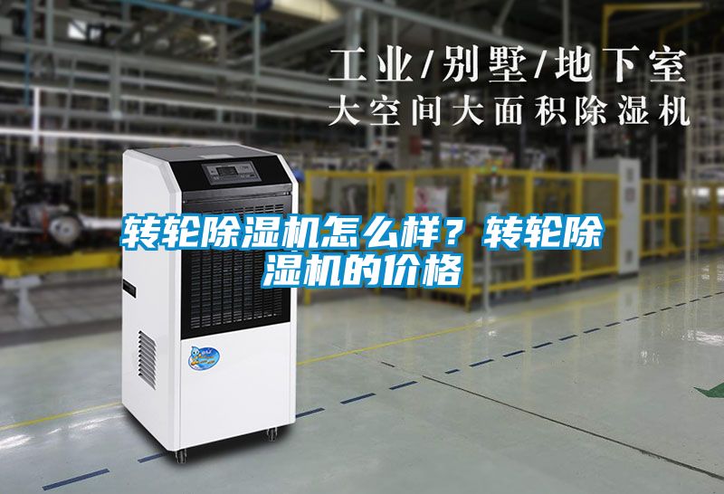 轉(zhuǎn)輪除濕機(jī)怎么樣？轉(zhuǎn)輪除濕機(jī)的價(jià)格