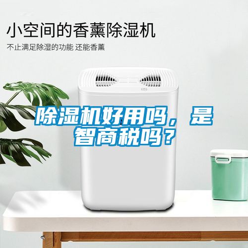 除濕機(jī)好用嗎，是智商稅嗎？