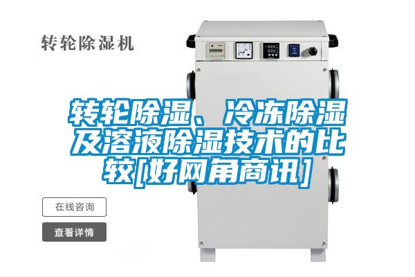 轉(zhuǎn)輪除濕、冷凍除濕及溶液除濕技術(shù)的比較[好網(wǎng)角商訊]