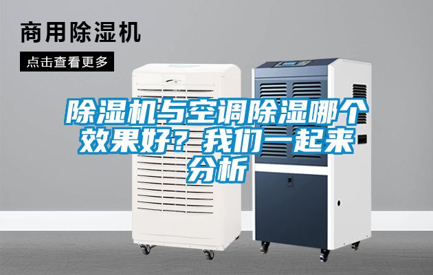 除濕機(jī)與空調(diào)除濕哪個(gè)效果好？我們一起來(lái)分析