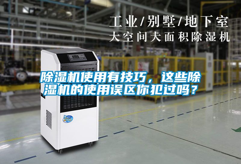 除濕機(jī)使用有技巧，這些除濕機(jī)的使用誤區(qū)你犯過嗎？
