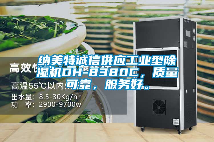 納美特誠信供應工業(yè)型除濕機DH-8380C，質(zhì)量可靠，服務好。