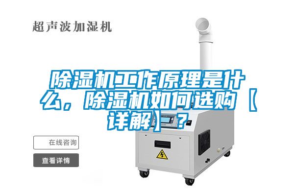 除濕機(jī)工作原理是什么，除濕機(jī)如何選購【詳解】？