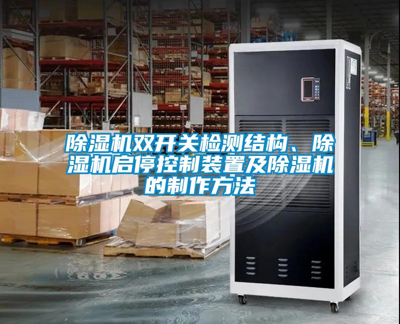 除濕機(jī)雙開關(guān)檢測結(jié)構(gòu)、除濕機(jī)啟?？刂蒲b置及除濕機(jī)的制作方法