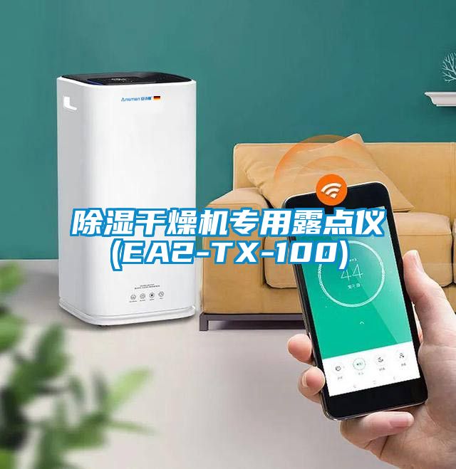 除濕干燥機(jī)專用露點儀(EA2-TX-100)