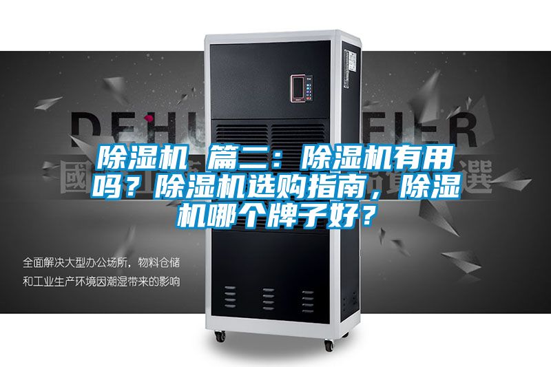 除濕機 篇二：除濕機有用嗎？除濕機選購指南，除濕機哪個牌子好？