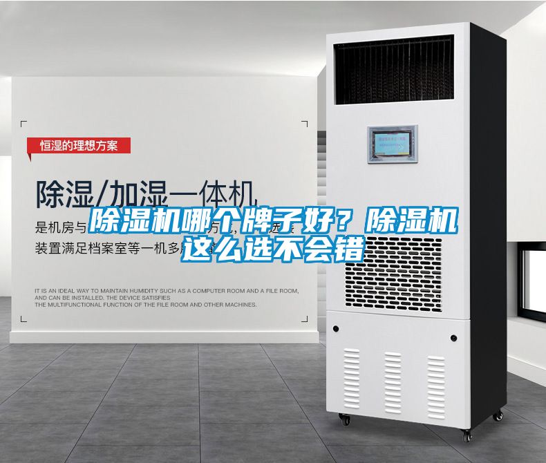 除濕機(jī)哪個(gè)牌子好？除濕機(jī)這么選不會(huì)錯(cuò)