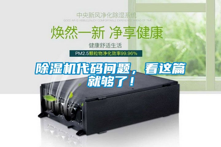 除濕機(jī)代碼問題，看這篇就夠了！