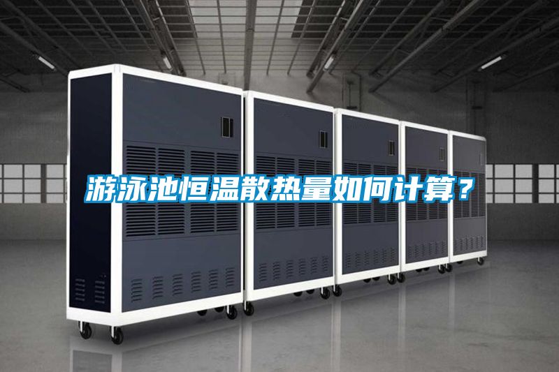 游泳池恒溫散熱量如何計(jì)算？