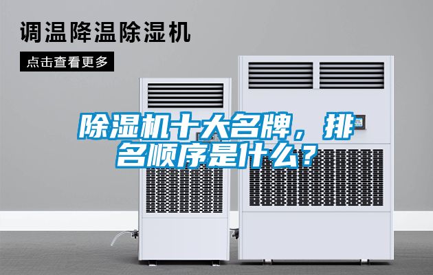 除濕機(jī)十大名牌，排名順序是什么？