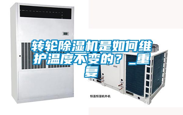 轉(zhuǎn)輪除濕機(jī)是如何維護(hù)溫度不變的？_重復(fù)