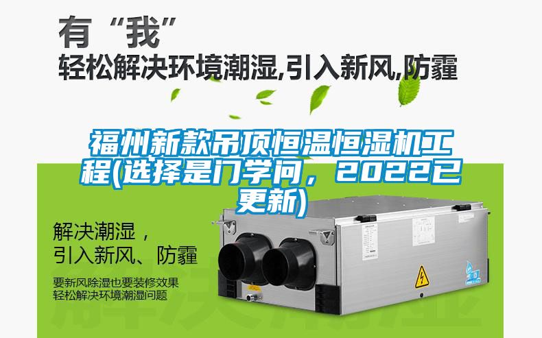 福州新款吊頂恒溫恒濕機(jī)工程(選擇是門學(xué)問，2022已更新)