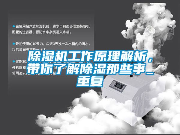 除濕機(jī)工作原理解析，帶你了解除濕那些事_重復(fù)