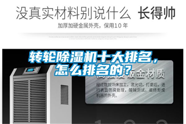 轉輪除濕機十大排名，怎么排名的？