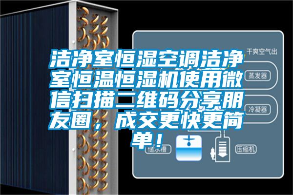 潔凈室恒濕空調(diào)潔凈室恒溫恒濕機(jī)使用微信掃描二維碼分享朋友圈，成交更快更簡單！