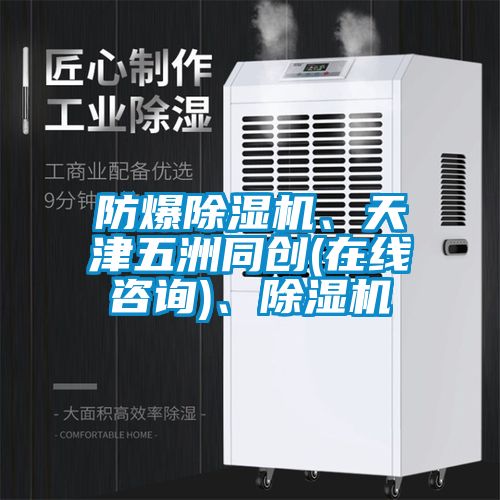 防爆除濕機、天津五洲同創(chuàng)(在線咨詢)、除濕機