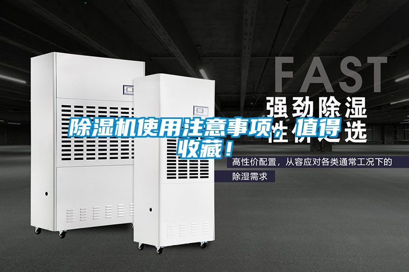 除濕機(jī)使用注意事項(xiàng)，值得收藏！