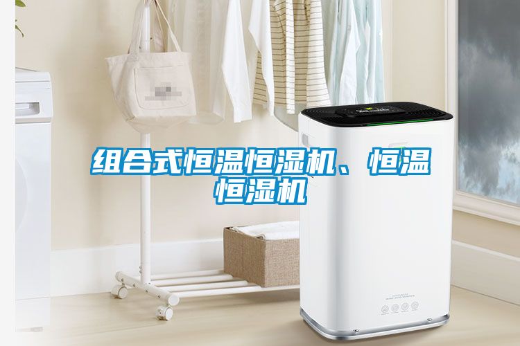 組合式恒溫恒濕機(jī)、恒溫恒濕機(jī)