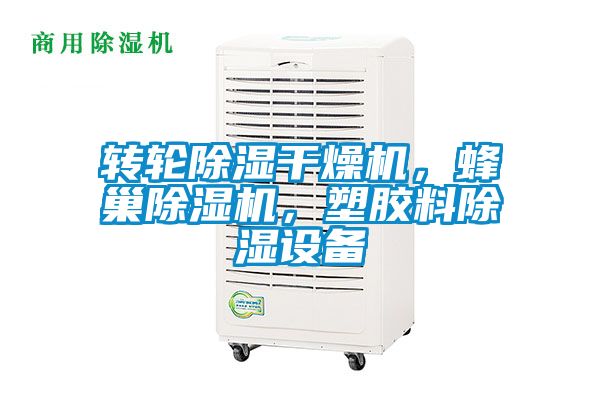 轉(zhuǎn)輪除濕干燥機(jī)，蜂巢除濕機(jī)，塑膠料除濕設(shè)備