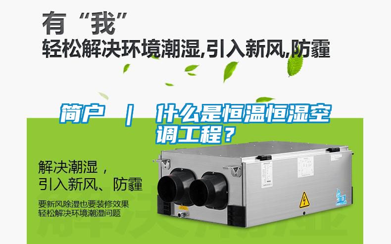 簡戶 ｜ 什么是恒溫恒濕空調(diào)工程？