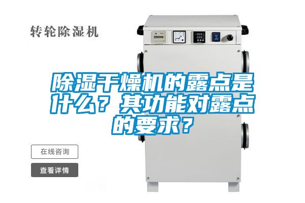 除濕干燥機(jī)的露點(diǎn)是什么？其功能對(duì)露點(diǎn)的要求？